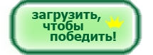 Загрузить, чтобы победить!